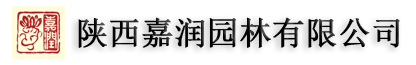 陜西嘉潤(rùn)園林有限公司